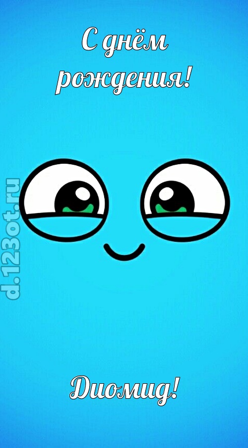 лучистая открытка с днём рождения диомид, скачать онлайн бесплатно на iphone для вацап, поздравление диомид