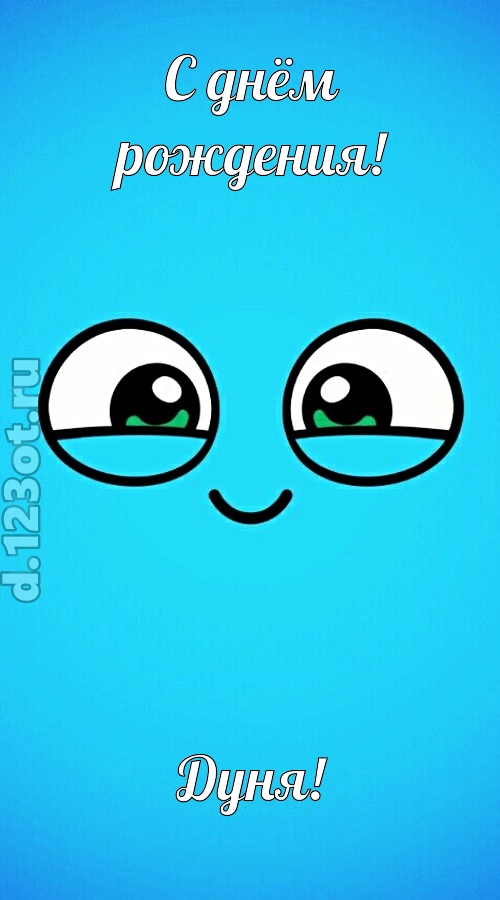 лучистая открытка с днём рождения дуня, скачать онлайн бесплатно на iphone для вацап, поздравление дуня
