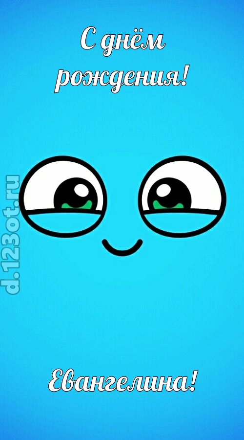 лучистая открытка с днём рождения евангелина, скачать онлайн бесплатно на iphone для вацап, поздравление евангелина
