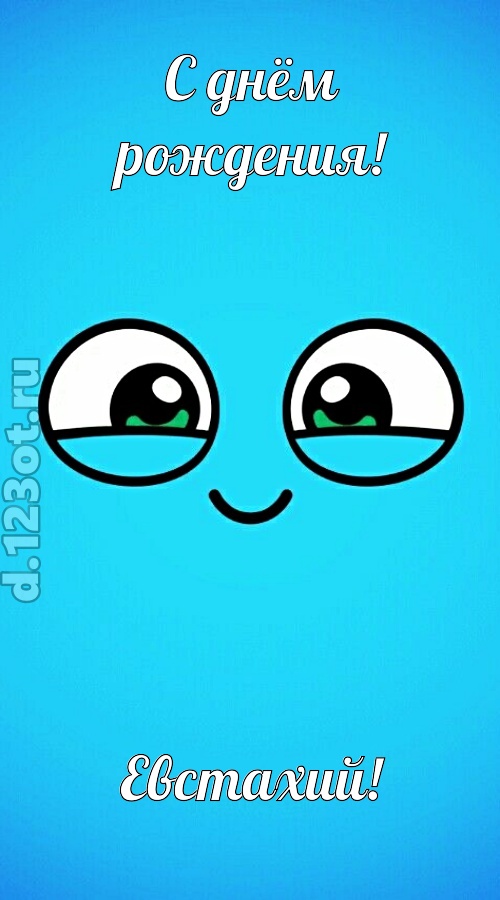 лучистая открытка с днём рождения евстахий, скачать онлайн бесплатно на iphone для вацап, поздравление евстахий