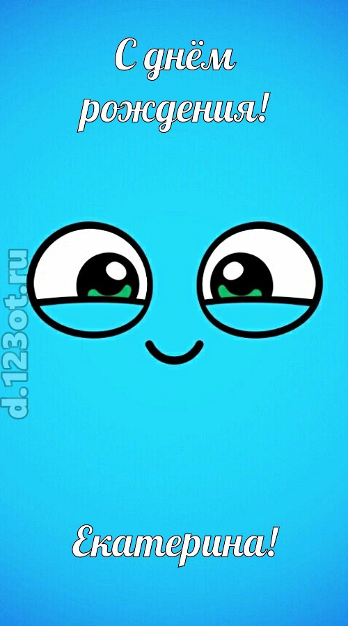 лучистая открытка с днём рождения екатерина, скачать онлайн бесплатно на iphone для вацап, поздравление екатерина