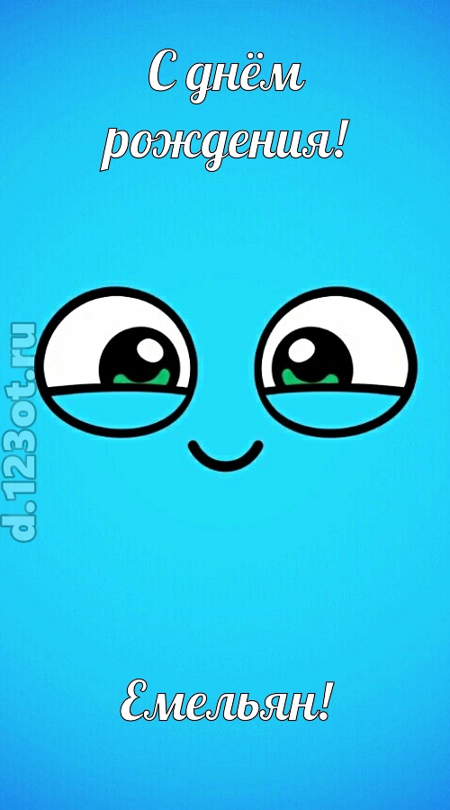 лучистая открытка с днём рождения емельян, скачать онлайн бесплатно на iphone для вацап, поздравление емельян