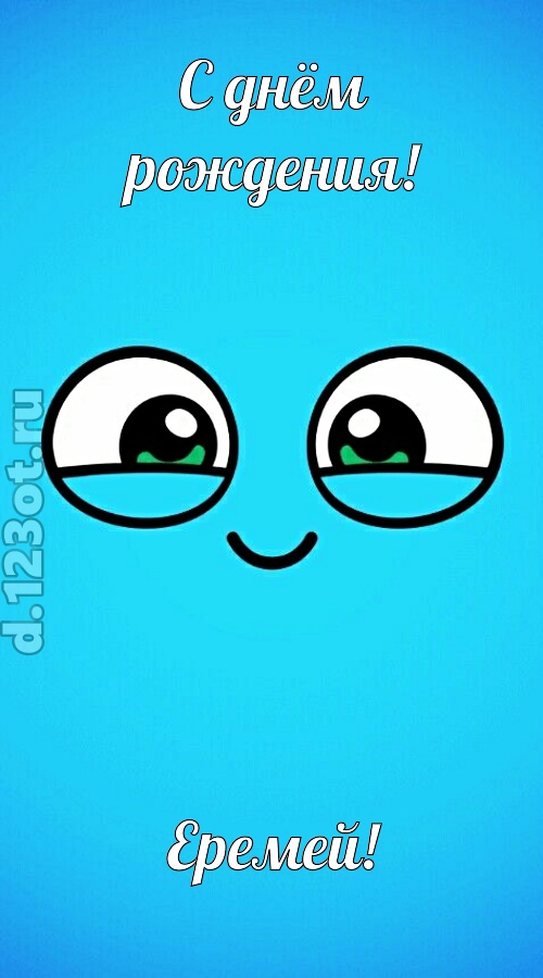 лучистая открытка с днём рождения еремей, скачать онлайн бесплатно на iphone для вацап, поздравление еремей