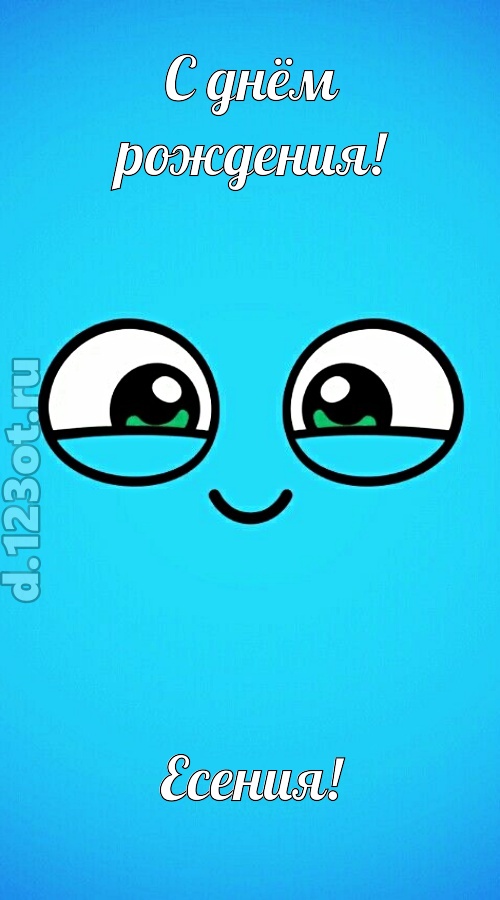 лучистая открытка с днём рождения есения, скачать онлайн бесплатно на iphone для вацап, поздравление есения