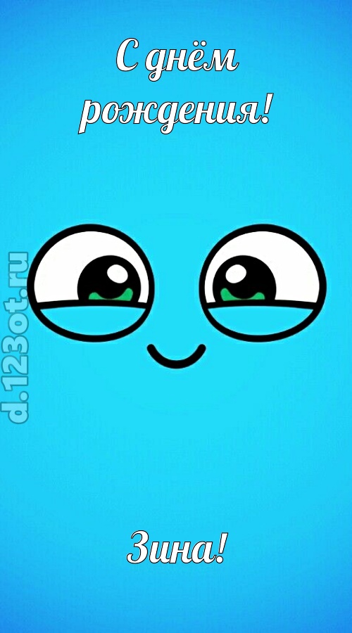 лучистая открытка с днём рождения зина, скачать онлайн бесплатно на iphone для вацап, поздравление зина