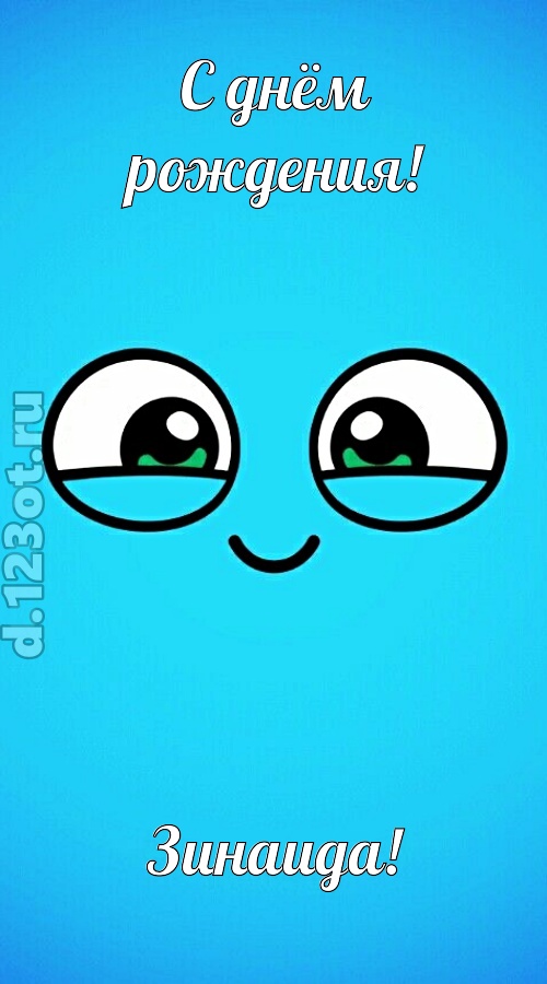 лучистая открытка с днём рождения зинаида, скачать онлайн бесплатно на iphone для вацап, поздравление зинаида