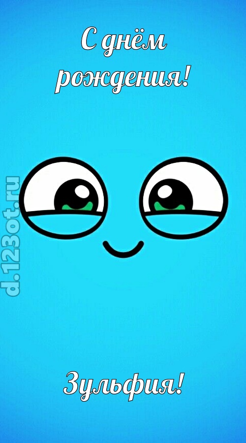 лучистая открытка с днём рождения зульфия, скачать онлайн бесплатно на iphone для вацап, поздравление зульфия