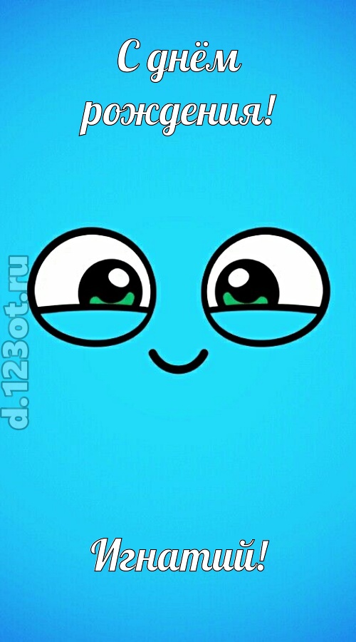 лучистая открытка с днём рождения игнатий, скачать онлайн бесплатно на iphone для вацап, поздравление игнатий