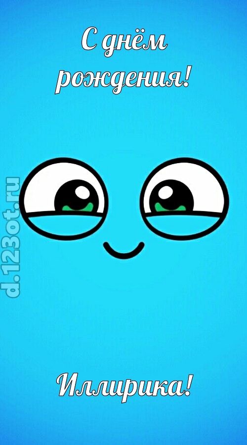 лучистая открытка с днём рождения иллирика, скачать онлайн бесплатно на iphone для вацап, поздравление иллирика