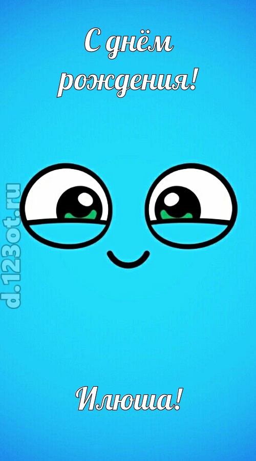 лучистая открытка с днём рождения илюша, скачать онлайн бесплатно на iphone для вацап, поздравление илюша