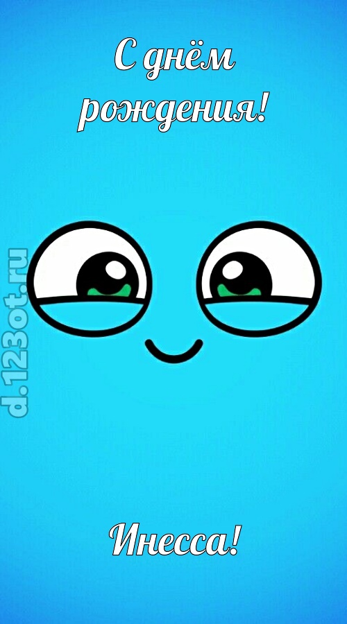лучистая открытка с днём рождения инесса, скачать онлайн бесплатно на iphone для вацап, поздравление инесса