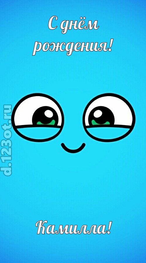 лучистая открытка с днём рождения камилла, скачать онлайн бесплатно на iphone для вацап, поздравление камилла