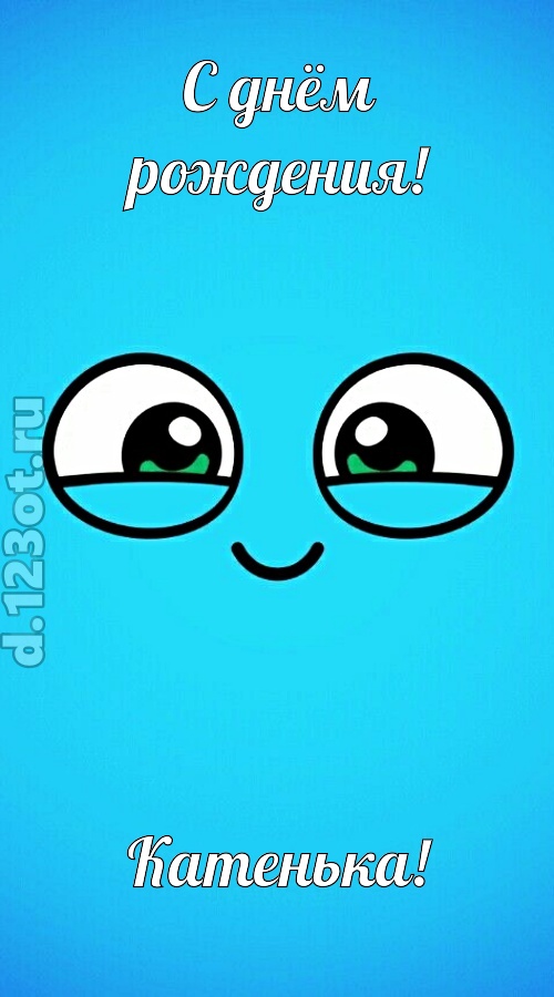 лучистая открытка с днём рождения катенька, скачать онлайн бесплатно на iphone для вацап, поздравление катенька