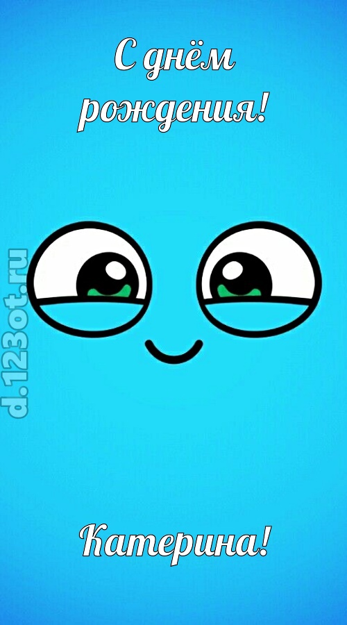 лучистая открытка с днём рождения катерина, скачать онлайн бесплатно на iphone для вацап, поздравление катерина