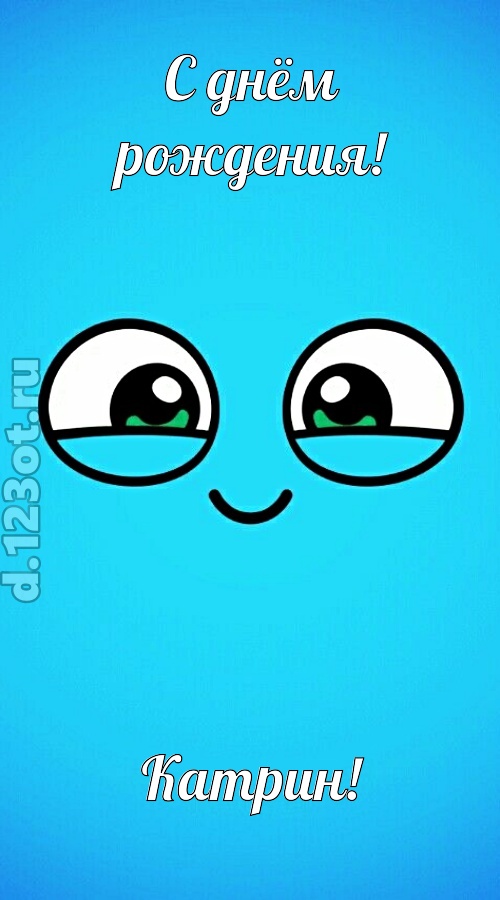 лучистая открытка с днём рождения катрин, скачать онлайн бесплатно на iphone для вацап, поздравление катрин