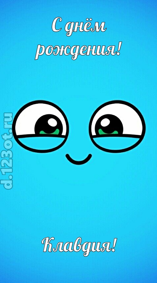 лучистая открытка с днём рождения клавдия, скачать онлайн бесплатно на iphone для вацап, поздравление клавдия