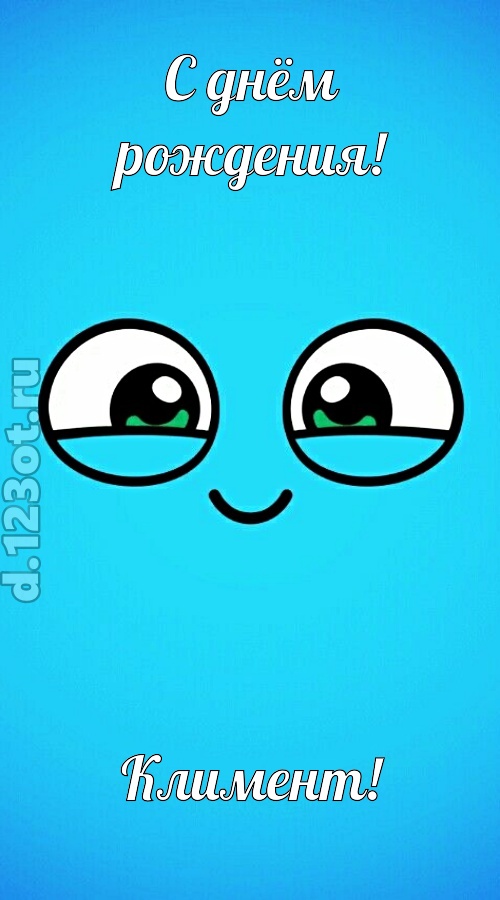 лучистая открытка с днём рождения климент, скачать онлайн бесплатно на iphone для вацап, поздравление климент