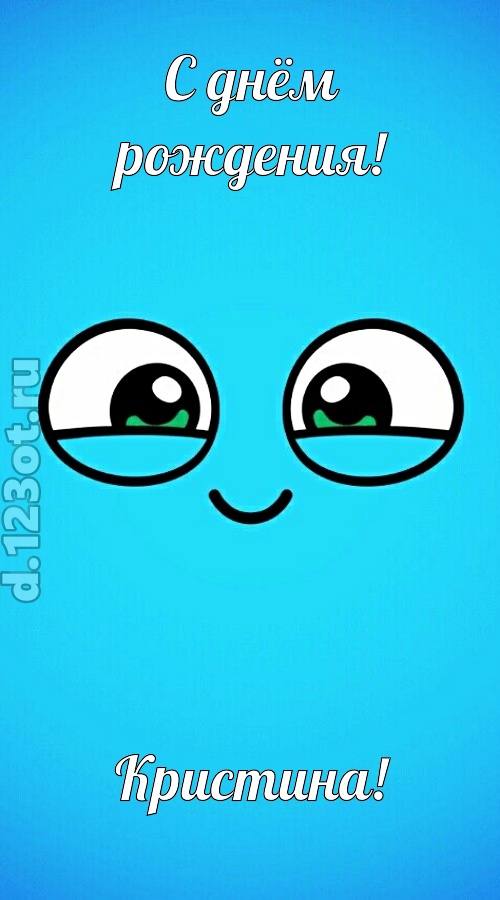 лучистая открытка с днём рождения кристина, скачать онлайн бесплатно на iphone для вацап, поздравление кристина