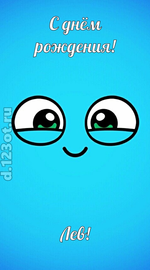 лучистая открытка с днём рождения лев, скачать онлайн бесплатно на iphone для вацап, поздравление лев