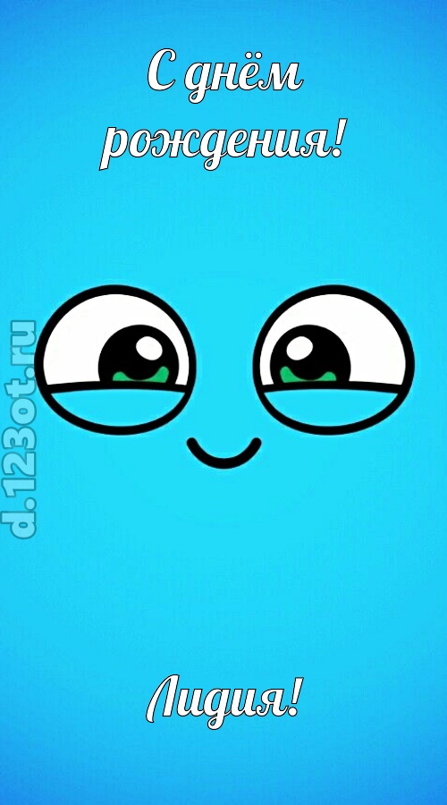 лучистая открытка с днём рождения лидия, скачать онлайн бесплатно на iphone для вацап, поздравление лидия