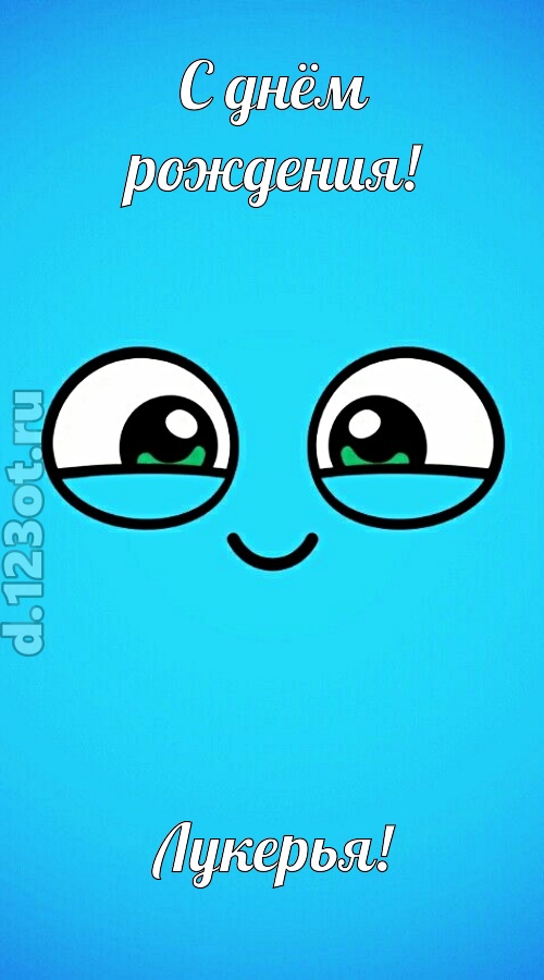 лучистая открытка с днём рождения лукерья, скачать онлайн бесплатно на iphone для вацап, поздравление лукерья