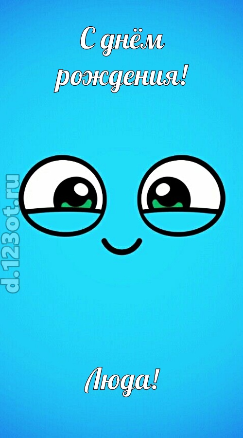 лучистая открытка с днём рождения люда, скачать онлайн бесплатно на iphone для вацап, поздравление люда