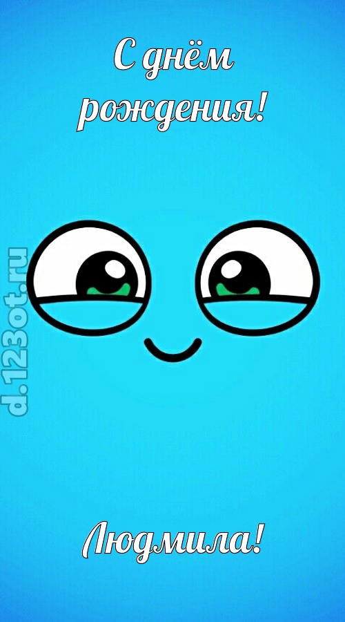 лучистая открытка с днём рождения людмила, скачать онлайн бесплатно на iphone для вацап, поздравление людмила