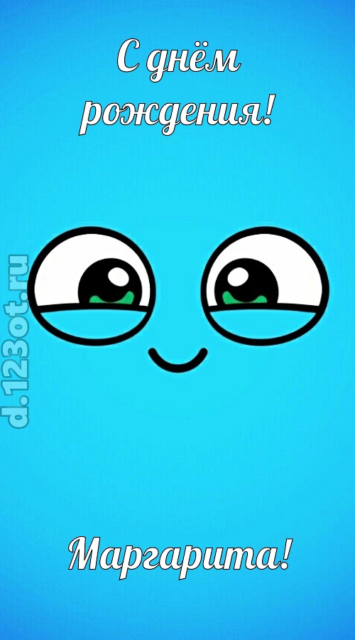 лучистая открытка с днём рождения маргарита, скачать онлайн бесплатно на iphone для вацап, поздравление маргарита