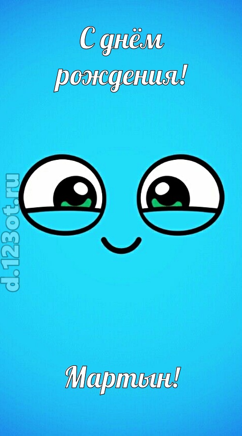 лучистая открытка с днём рождения мартын, скачать онлайн бесплатно на iphone для вацап, поздравление мартын