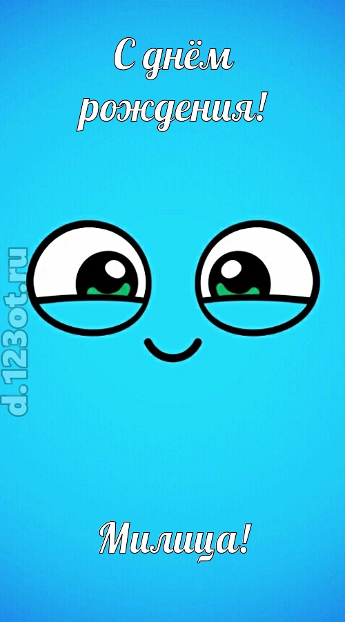 лучистая открытка с днём рождения милица, скачать онлайн бесплатно на iphone для вацап, поздравление милица