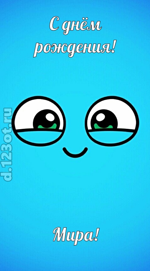 лучистая открытка с днём рождения мира, скачать онлайн бесплатно на iphone для вацап, поздравление мира