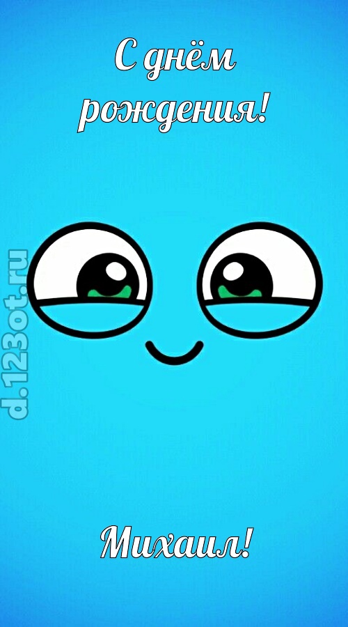 лучистая открытка с днём рождения михаил, скачать онлайн бесплатно на iphone для вацап, поздравление михаил