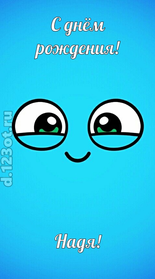 лучистая открытка с днём рождения надя, скачать онлайн бесплатно на iphone для вацап, поздравление надя