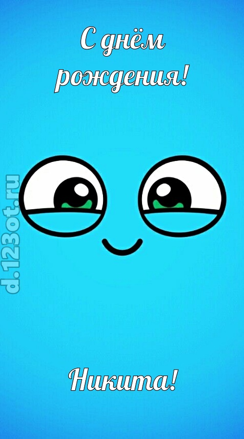 лучистая открытка с днём рождения никита, скачать онлайн бесплатно на iphone для вацап, поздравление никита