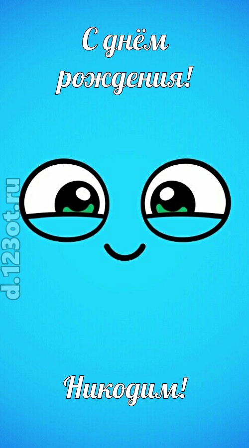 лучистая открытка с днём рождения никодим, скачать онлайн бесплатно на iphone для вацап, поздравление никодим