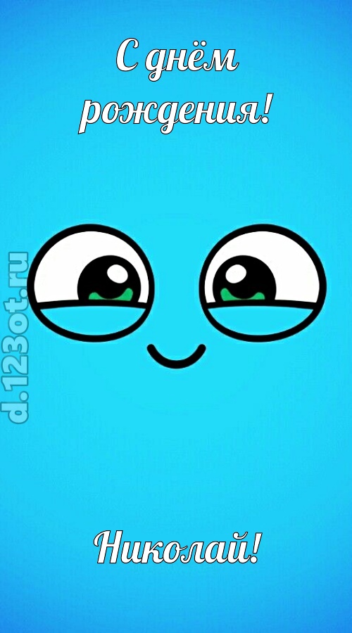 лучистая открытка с днём рождения николай, скачать онлайн бесплатно на iphone для вацап, поздравление николай