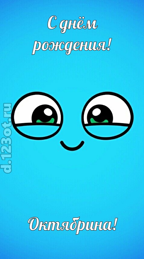 лучистая открытка с днём рождения октябрина, скачать онлайн бесплатно на iphone для вацап, поздравление октябрина
