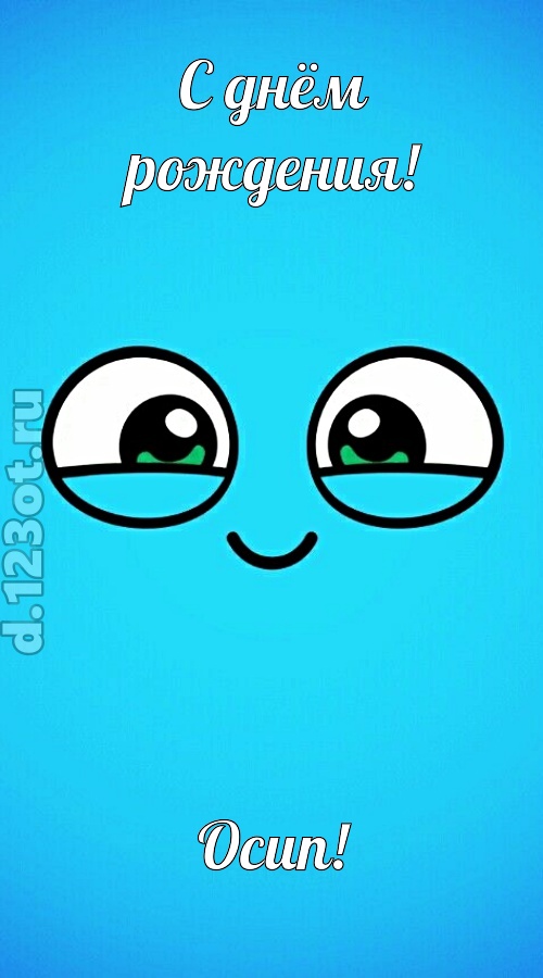 лучистая открытка с днём рождения осип, скачать онлайн бесплатно на iphone для вацап, поздравление осип