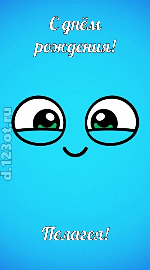 лучистая открытка с днём рождения пелагея, скачать онлайн бесплатно на iphone для вацап, поздравление пелагея