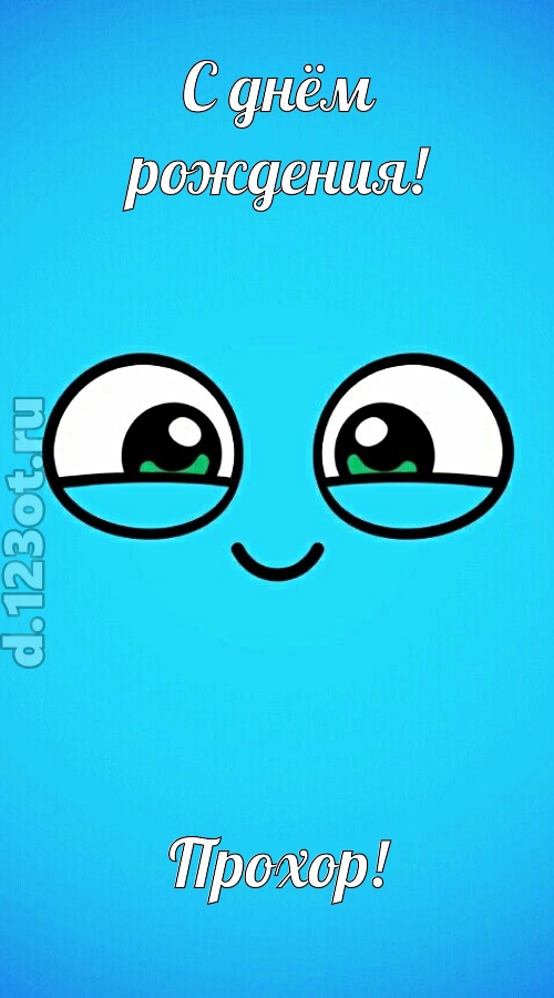 лучистая открытка с днём рождения прохор, скачать онлайн бесплатно на iphone для вацап, поздравление прохор