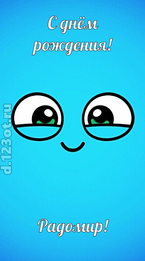 лучистая открытка с днём рождения радомир, скачать онлайн бесплатно на iphone для вацап, поздравление радомир