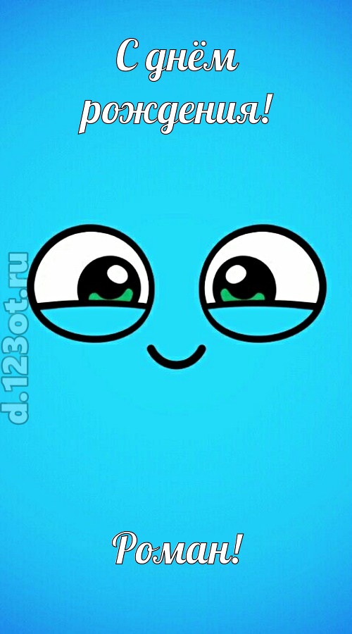 лучистая открытка с днём рождения роман, скачать онлайн бесплатно на iphone для вацап, поздравление роман