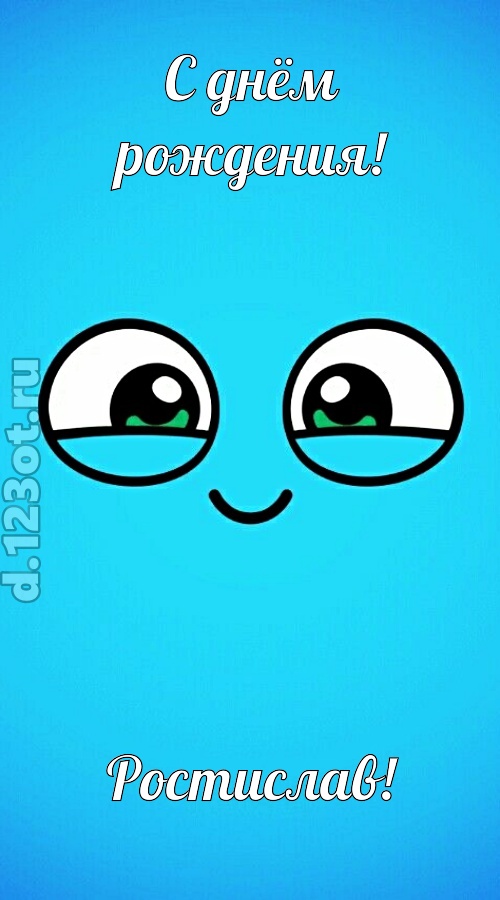 лучистая открытка с днём рождения ростислав, скачать онлайн бесплатно на iphone для вацап, поздравление ростислав