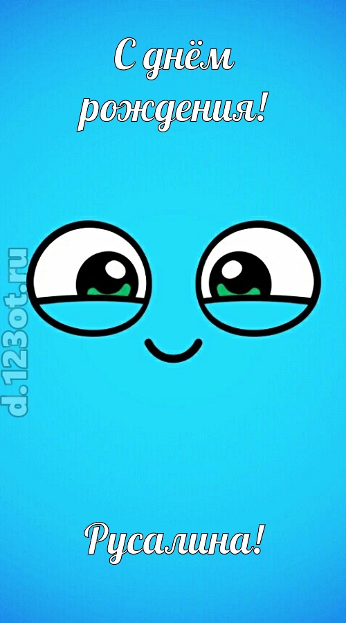 лучистая открытка с днём рождения русалина, скачать онлайн бесплатно на iphone для вацап, поздравление русалина