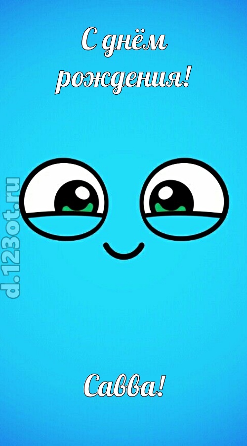 лучистая открытка с днём рождения савва, скачать онлайн бесплатно на iphone для вацап, поздравление савва
