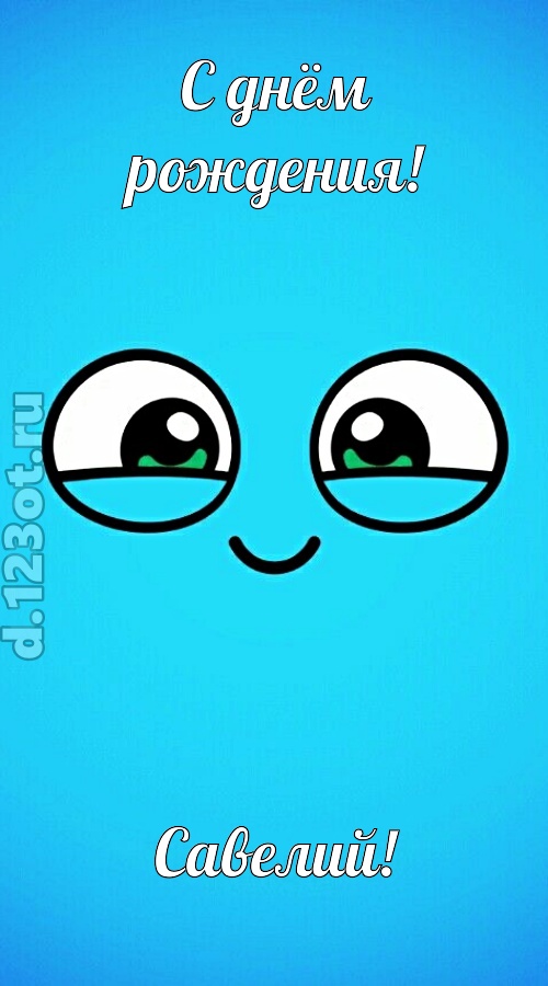 лучистая открытка с днём рождения савелий, скачать онлайн бесплатно на iphone для вацап, поздравление савелий