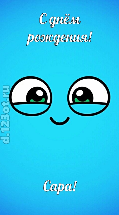 лучистая открытка с днём рождения сара, скачать онлайн бесплатно на iphone для вацап, поздравление сара