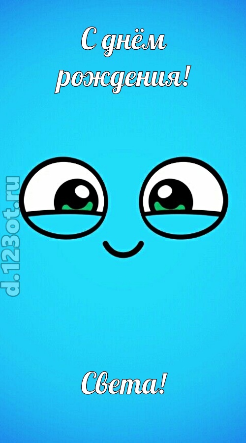 лучистая открытка с днём рождения света, скачать онлайн бесплатно на iphone для вацап, поздравление света