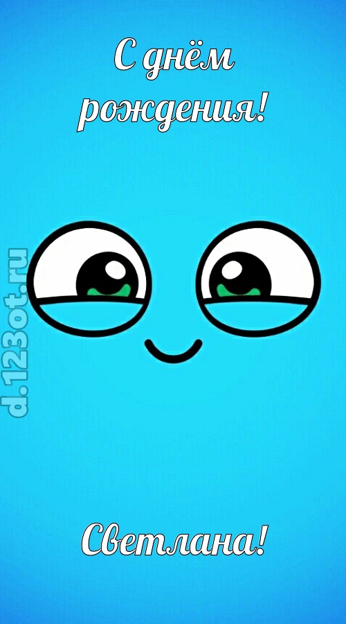 лучистая открытка с днём рождения светлана, скачать онлайн бесплатно на iphone для вацап, поздравление светлана