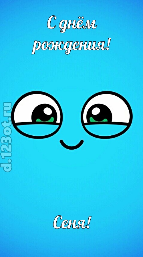 лучистая открытка с днём рождения сеня, скачать онлайн бесплатно на iphone для вацап, поздравление сеня